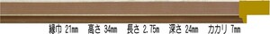 額縁材料 資材 モールディング 木製 8321 ２４本１カートン/１色 ブロンズ