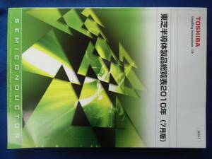 東芝半導体製品総覧表2010年（７月版）[451]　【即決即送】　１冊