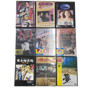 【1円~】レア 希少 DVD 9点まとめ 日本映画 時代劇 犬神家の一族 日本のいちばん長い日 夢 東京暗黒術 飢餓海峡 など B0116T823S