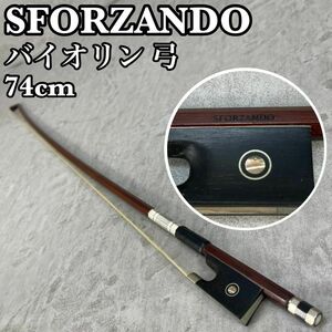 SFORZANDO　バイオリン弓　4/4　フルサイズ対応　約74cm　61g BOW ボウ 弓 バイオリン ヴァイオリン 弦楽器