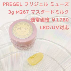 人気PREGEL Muse【新品マスタードミルク3g】ネイル エクリュ 白