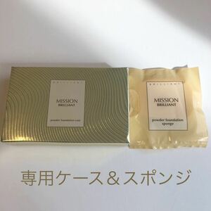 ミッション ブリリアント DX パウダーファンデーション【ケース＆スポンジ】FMG&MISSION エイボン