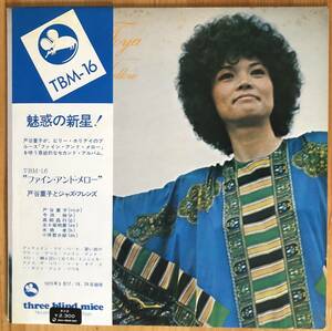 美盤 戸谷重子 / fine and mellow 帯付き LP レコード TBM-16 今田勝 高柳昌行