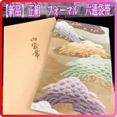 【新品】正絹　フォーマル　六通袋帯　刺繡　松　金糸　着物　慶事　パーティ　茶会