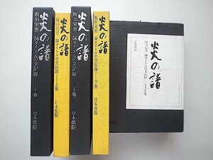 炎の譜　坂田栄男 56タイトルの全記録　上下2巻揃い(日本棋院,1976年初版1刷)