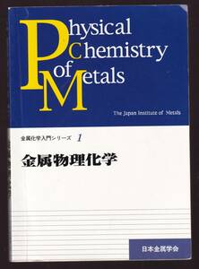 金属化学入門シリーズ1　金属物理化学　日本金属学会