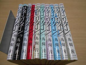 【送料無料】サターンリターン 全10巻セット 完結 　鳥飼茜　レンタル使用済みコミック