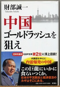 ◆ 中国ゴールドラッシュを狙え　財部誠一