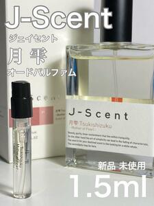 ［月雫］J-SCENT ジェイセント 月雫 Tsukishizuku 1.5ml 送料無料【送料無料】安全安心の匿名配送