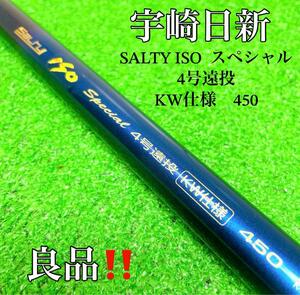 宇崎日新　SALTY ISO ソルティ磯　スペシャル4号遠投　KW仕様　450