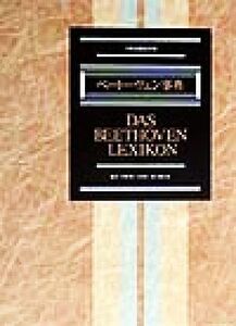 ベートーヴェン事典 全作品解説事典/平野昭(著者),土田英三郎(著者),西原稔(著者)