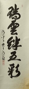 ◆◇清水寺貫主 森清範 ( Kyoto,1940‐ ) 一行書「瑞雲伴五彩」現代の高僧 漢検 今年の一字揮毫 半切立 現代作家新作掛軸◇◆JY2120