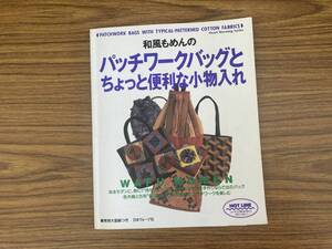 和風もめんのパッチワークバッグとちょっと便利な小物入れ／ししゅう・パッチワーク /XX