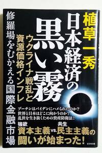 【即決】日本経済の黒い霧　ウクライナ戦乱と資源価格インフレ　修羅場をむかえる国際金融市場 植草一秀／著