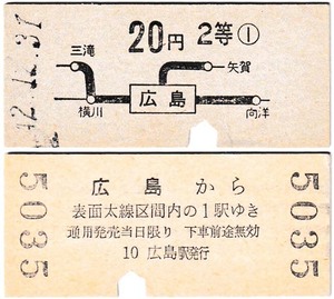 国鉄　地図式乗車券　昭和42年　広島　→　20円区間　2等