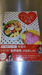 SHIORIのかんたんLOVE弁当　中古本