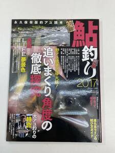 釣り本別冊つり人 鮎釣り 2017特集本 アユ釣り 友釣り【z93951】