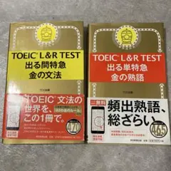 TOEIC L&R TEST 出る単特急 金の熟語 & 金の文法　2冊セット