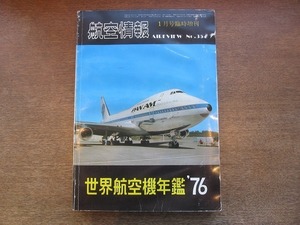 2110MK●航空情報臨時増刊「世界航空機年鑑1976」354/1976昭和51.1●アメリカ/ソビエト/イギリス/イタリア/日本/西ドイツ/フランス/ほか