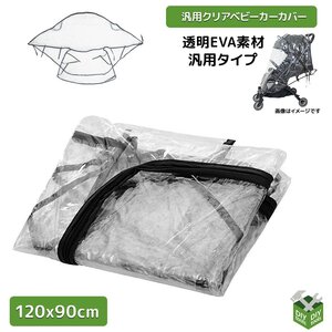 全国【送料無料】新品！ベビーカーカバー 汎用 透明ビニール クリア 雨よけカバー 防水カバー　/おでかけ 赤ちゃん 幼児【クリックポスト】