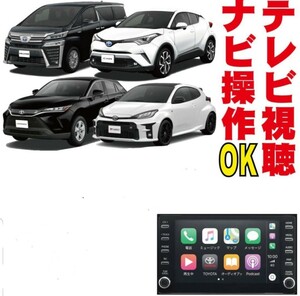 【送料無料】アルファード ハリアー RAV4 ディスプレイオーディオ 走行中 解除 キット ナビ キャンセラー テレビ TV トヨタ 標準 TNC-002