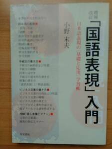 「国語表現」入門 日本語表現の「基礎と応用」学習帳 冬至書房