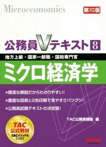 公務員Vテキスト 第10版(8) ミクロ経済学 地方上級・国家一般職・国税専門官/TAC公務員講座(編者)