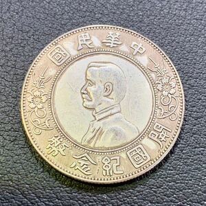 【聚寶堂】中国古銭 中華民国開国記念幣 34mm 13.15g S-3654-