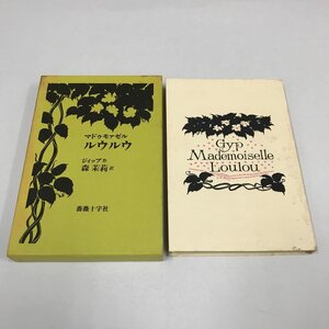 NB/L/マドゥモァゼル・ルウルウ/作:ジィップ/訳:森茉莉/薔薇十字社/1973年2月 初版/傷みあり