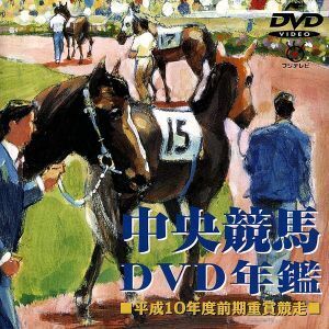 中央競馬DVD年鑑 平成10年度前期重賞競争/(競馬)