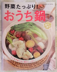 野菜たっぷり!あつあつおうち鍋