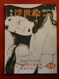 季刊浮世絵38　昭和４４年　秋月号　初期風俗画・秘画絵巻標本集　画文堂