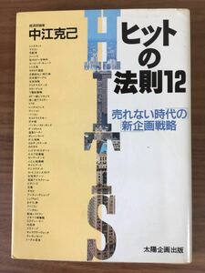 中江克己「ヒットの法則１２」