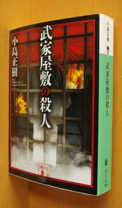 小島正樹 武家屋敷の殺人 初版 講談社文庫