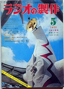 ★ラジオの制作・1970年5月・特集・TRセット入門とアンプの制作・日本万博　（オーディオ・ステレオ・ラジオ・テレビ・アマチュア無線）