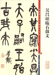 9787532643127　呉昌碩臨石鼓文　原色拡大版著名碑帖　中国語書道