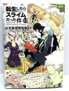 ノベルス　転生したらスライムだった件8.5（公式設定資料集）　原作：伏瀬　イラスト：みっつば　000515