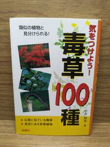 気をつけよう!毒草100種 中井 将善 (著)