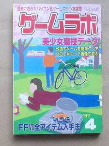 ゲームラボ’97 4月号　1997年4月1日発行　特集／美少女ゲーム裏技データ　三才ブックス発行　過激遊ぶ!!パソコン＆ゲームマシン実験室