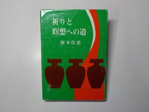 4K1121◆祈りと瞑想への道 榎本保郎 聖燈社 線引き有☆