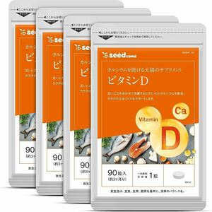 ビタミンD　　約１２ヶ月分（90粒×4袋）　　シードコムス　　　送料無