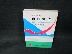 家庭でできる自然療法　東城百合子　シミ多破れ有/ABI