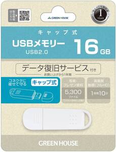 16GB グリーンハウス USBメモリー USB2.0対応 16GB キャップ式フラッシュメモリ GH-UF2Aシリーズ GH-UF2A16G-WH ホワイト GreenHouse