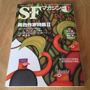 即決『SFマガジン 2007年6月号　異色作家特集Ⅱ』夏笳　椎名誠　山田正紀　夢枕獏　田中啓文