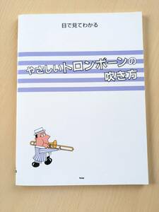 目で見てわかる　やさしいトロンボーンの吹き方　楽譜　