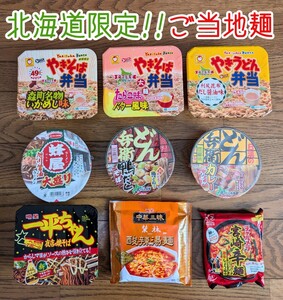 【限定品】北海道 ご当地カップ麺 やきそば弁当 蜂屋 どん兵衛 食品セット　期間限定