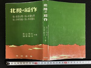 ｇ◎　北陸の稲作　著・香山俊秋 藻寄敏夫　昭和35年　青柳書房　稲の発育生理　稲の栄養生理　稲の診断技術　稲の多収栽培　/A11