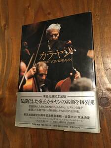 人間 カラヤン 写真集 来日公演記念出版 1981年初版 帯付き