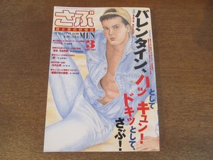 2406TN●さぶ 2001.3●ゲイ雑誌