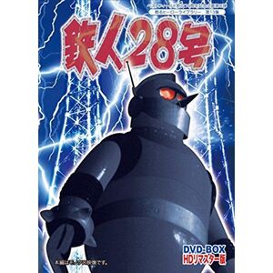 ベストフィールド創立10周年記念企画第8弾 甦るヒーローライブラリー 第13集 鉄人28号 実写版 HDリマスター DVD-BOX